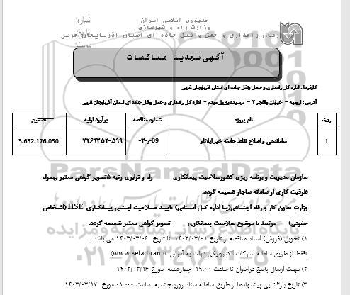تجدید مناقصه ساماندهی و اصلاح نقاط حادثه خیز ایلانلو