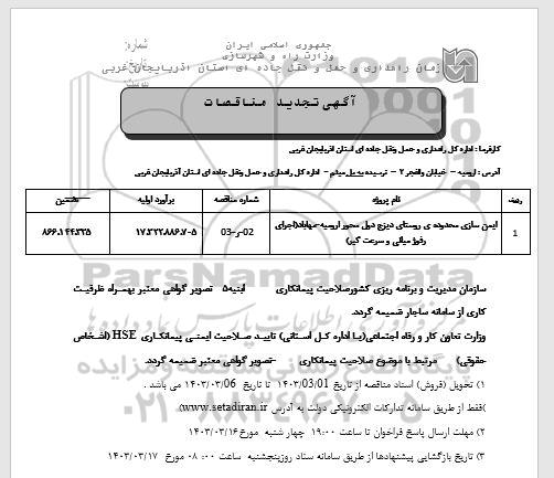 تجدید  مناقصه ایمن سازی محدوده ی روستای دیزج دول محور...