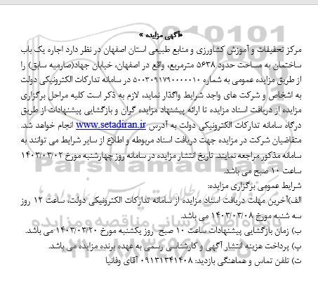 مزایده اجاره یکباب ساختمان به مساحت حدود 5638 متر مربع 