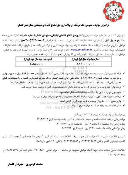 فراخوان مزایده عمومی واگذاری حق انتفاع فضاهی تبلیغاتی سطح شهر