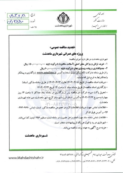 تجدید مناقصه عمومی پروژه های عمرانی شهرداری.... 