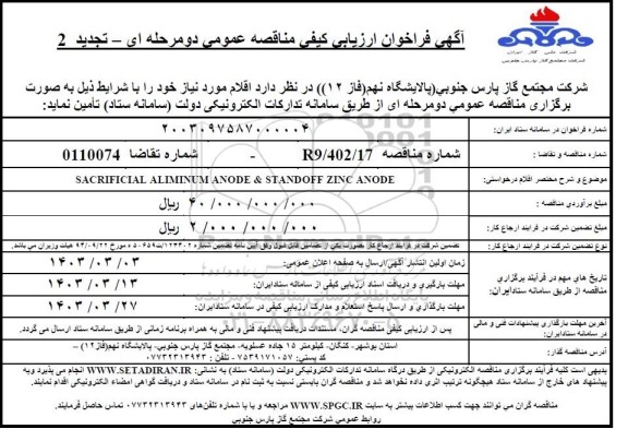 تجدید 2- مناقصه عمومی SACRIFICIAL ALIMINUM ANODE & STANDOFF ZINC ANODE