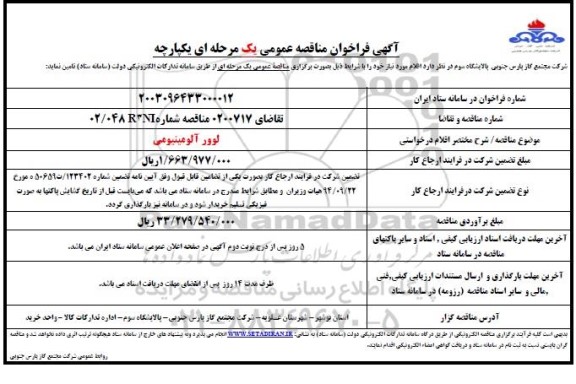 مناقصه لوور آلومینیومی