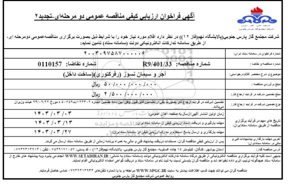 تجدید مناقصه  آجر و سیمان نسوز (رفرکتوری) ساخت داخل 