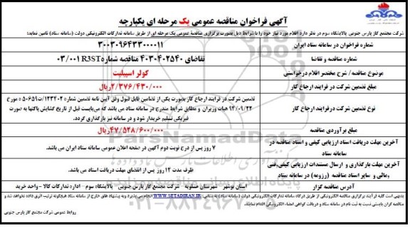 فراخوان مناقصه  کولر اسپیلت 