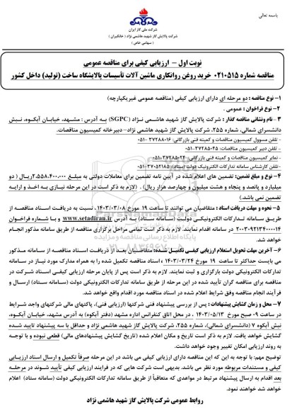 مناقصه خرید روغن روانکاری ماشین آلات تأسیسات پالایشگاه 