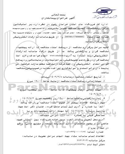 تجديد مناقصه عمومی یک مرحله ارائه خدمات نگهداری و راهبری تاسیسات حرارتی و برودتی