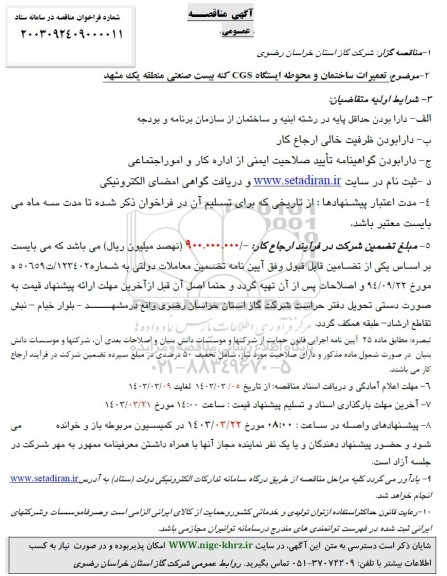 مناقصه عمومی تعمیرات ساختمان و محوطه ایستگاه CGS کنه بیست صنعتی منطقه یک 