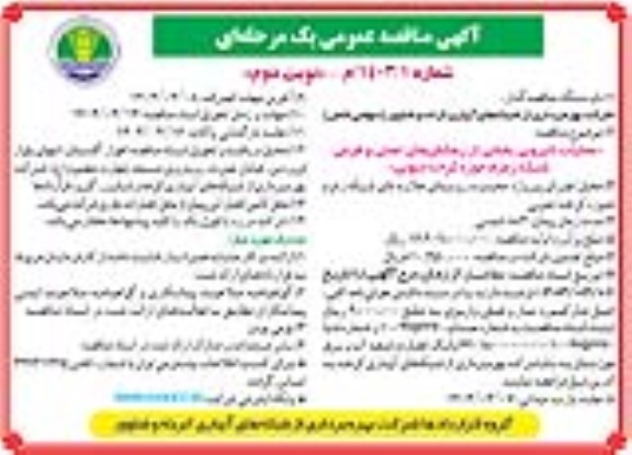 مناقصه عملیات لایروبی بخشی از زهکش های اصلی و فرعی شبکه زمزم- نوبت دوم 
