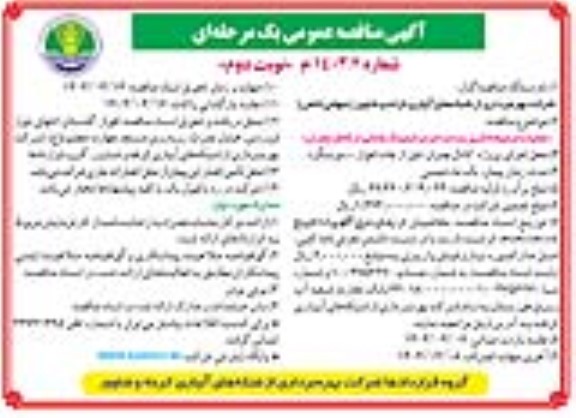 مناقصه عملیات ترمیم خاکریز بدنه و اجرای لاینینگ بخشی از کانال - نوبت دوم 