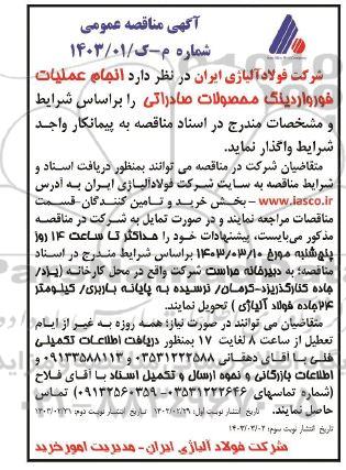 مناقصه انجام عملیات فورواردینگ محصولات صادراتی  - نوبت سوم