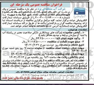 مناقصه اجرای عملیات ساماندهی دیوار ساحلی شهرستان های...- نوبت دوم