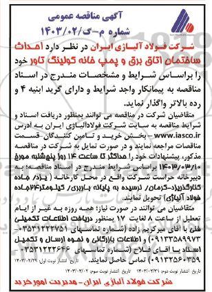 مناقصه  احداث ساختمان اتاق برق و پمپ خانه کولینگ تاور  - نوبت سوم