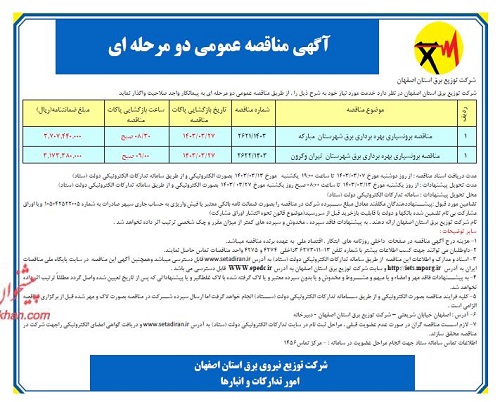 مناقصه برونسپاری بهره برداری برق 