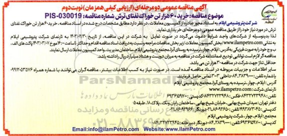 آگهی مناقصه عمومی خرید 60 هزار تن خوراک نفتای ترش-  نوبت دوم