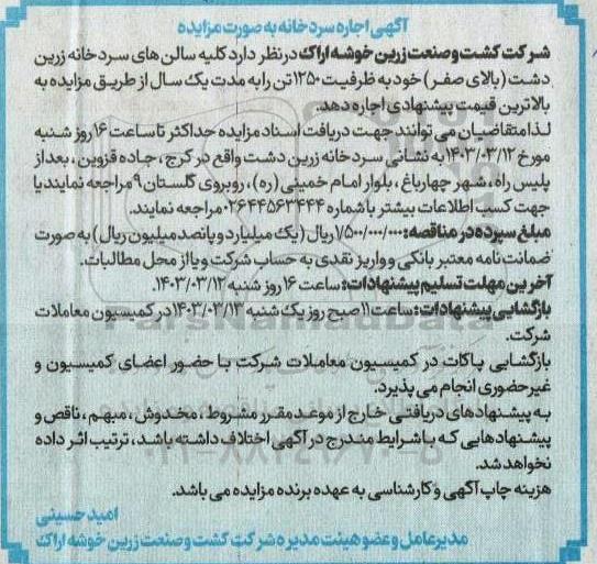 مزایده اجاره سردخانه