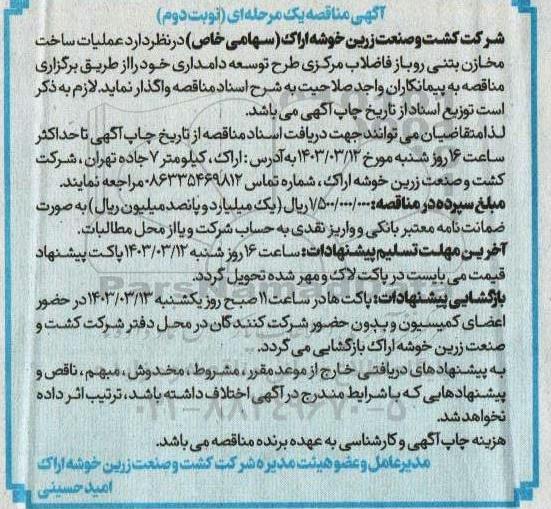 مناقصه عملیات ساخت مخازن بتنی روباز فاضلاب مرکزی طرح توسعه دامداری- نوبت دوم