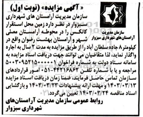مزایده واگذاری زمین محل استقرار کانکس ...
