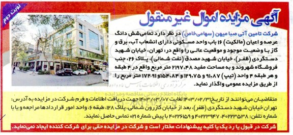 مزایده واگذاری تمامی شش دانگ عرصه و اعیان (مالکیت) 16 باب واحد مسکونی