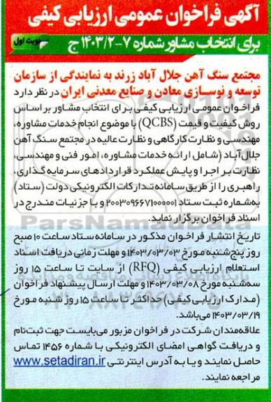 فراخوان عمومی ارزیابی کیفی برای انتخاب مشاور براساس روش کیفیت و قیمت (QCBS) با موضوع انجام خدمات مشاوره، مهندسی و نظارت کارگاهی و نظارت عالیه در مجتمع سنگ آهن