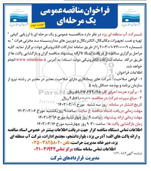 مناقصه تهیه و نصب تجهیزات مکانیکال، الکتریکال و دوربین های مداربسته سد مخزنی - نوبت دوم