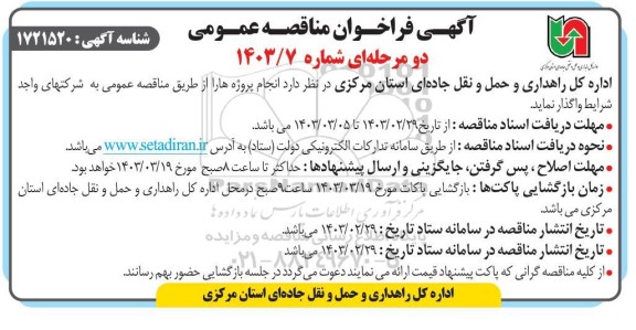 مناقصه واگذاری انجام پروژه ها 
