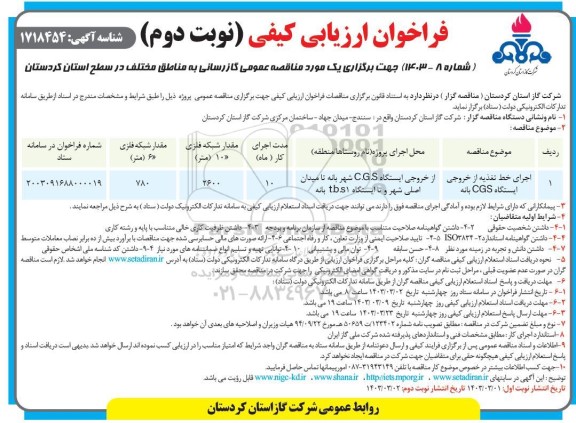 مناقصه اجرای خط تغذیه از خروجی ایستگاه CGS بانه- نوبت دوم