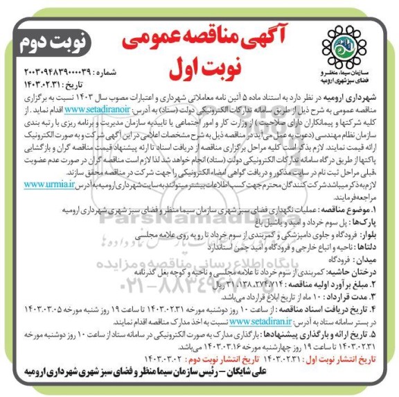 مناقصه عملیات نگهداری فضای سبز شهری ...- نوبت اول نوبت دوم 