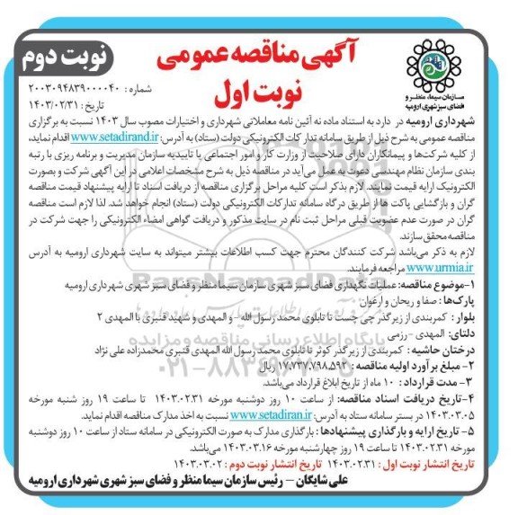 مناقصه عملیات نگهداری فضای سبز شهری ... / نوبت دوم