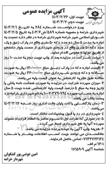 مزایده اجاره به مدت 5 سال دو عدد دکه 50 متری نوبت دوم 