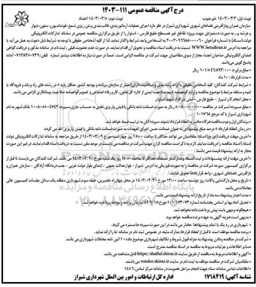 مناقصه عمومی اجرای علمیات آرماتوربندی، قالب بندی و بتن ریزی شمع، فونداسیون، ستون، دیوار...