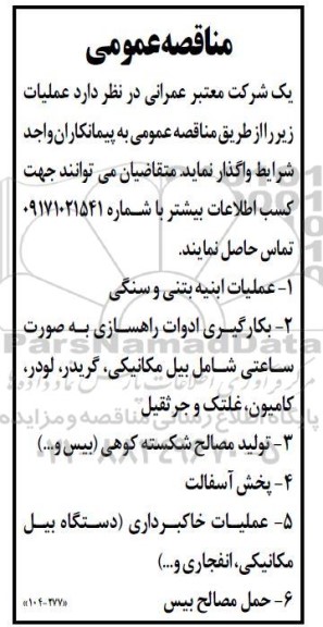 مناقصه عملیات ابنیه بتنی و سنگی...