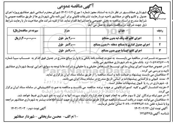 مناقصه اجرای کف و کانیوا با مصالح ... نوبت دوم