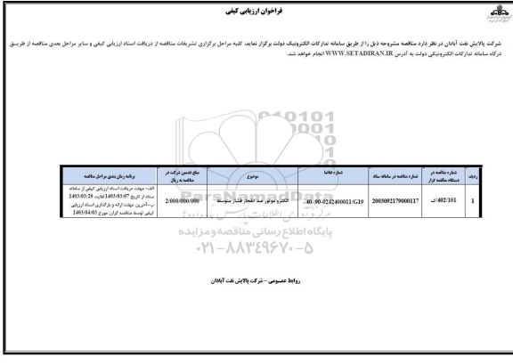 فراخوان ارزیابی کیفی الکتروموتور ضدانفجار فشار متوسط 