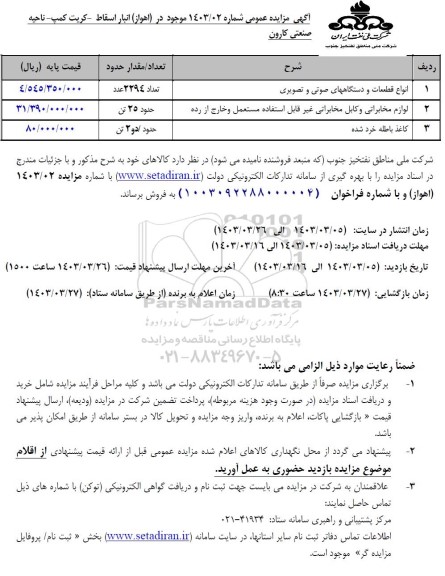 مزایده انواع قطعات و دستگاههای صوتی و تصویری و...