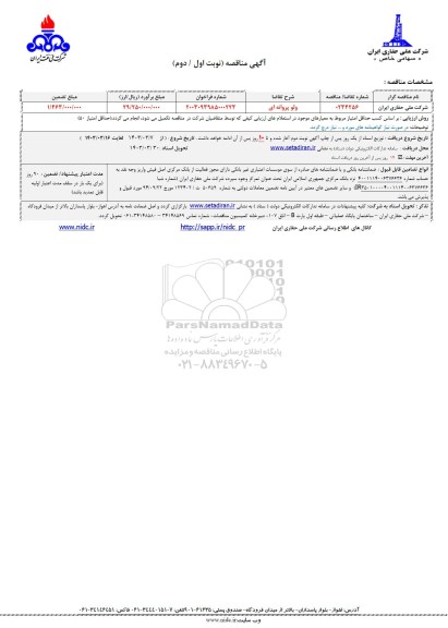 مناقصه ولو پروانه ای 
