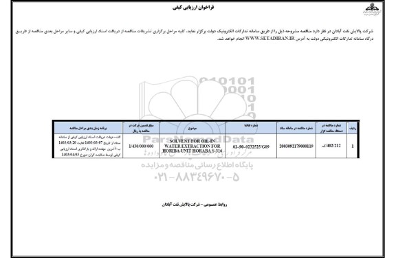 فراخوان ارزیابی کیفی SOLVENT FOR OIL-IN WATER EXTRACTION FOR ...