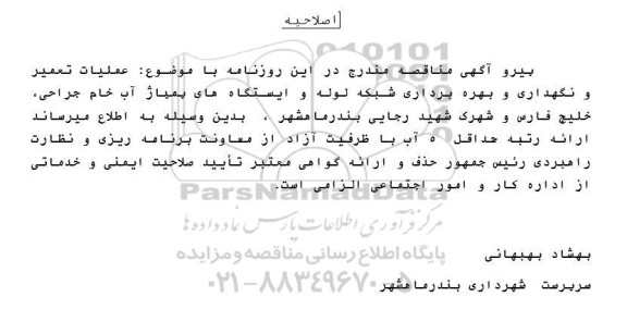 اصلاحیه مناقصه عملیات تعمیر و نگهداری و بهره برداری شبکه لوله ..