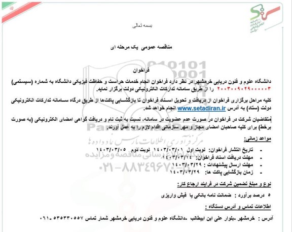 مناقصه  انجام خدمات حراست و حفاظت فیزیکی دانشگاه