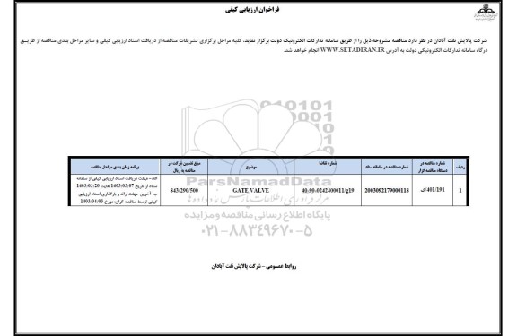 فراخوان ارزیابی کیفی GATE VALVE 
