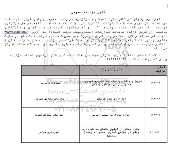 مزایده فروش و واگذاری املاک با کاربری تجاری، مسکونی و...
