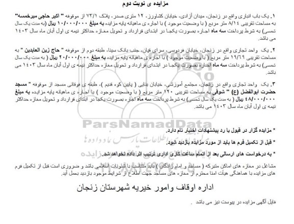 مزایده واگذاری یک باب انباری به مساحت 8.14 مترمربع
