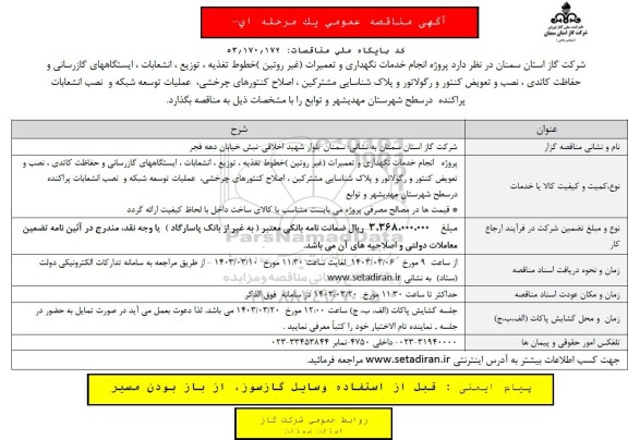 مناقصه پروژه انجام خدمات نگهداری و تعمیرات غیر روتین خطوط تغذیه ، توزیع ، انشعابات ، ایستگاههای گازرسانی و حفاظت کاتدی ، نصب و تعویض کنتور و رگولاتور و پلاک شناسایی مشترکین...