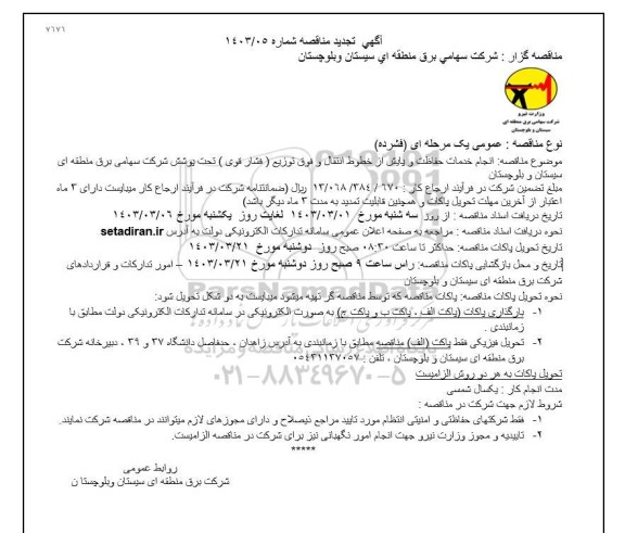 تجدید مناقصه انجام خدمات حفاظت و پایش از خطوط انتقال و فوق توزیع ...