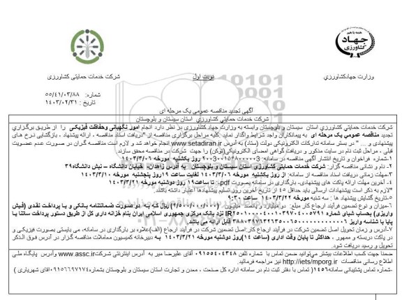 تجدید مناقصه عمومی  انجام امور نگهبانی و حفاظت فیزیکی
