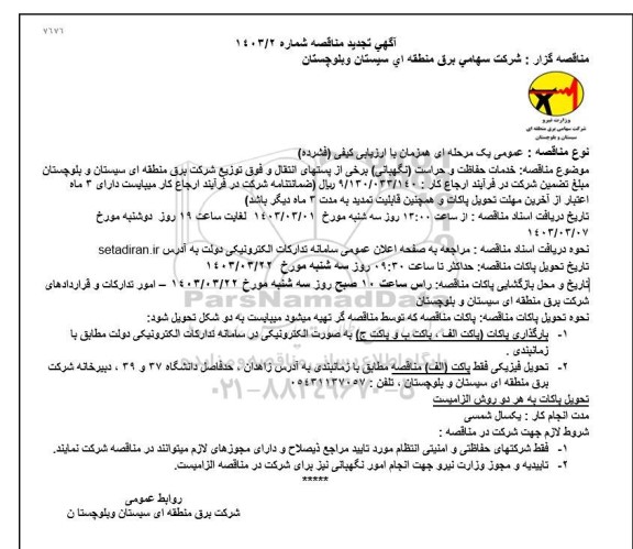 تجدید مناقصه خدمات حفاظت و حراست (نگهبانی) برخی از پستهای انتقال ...