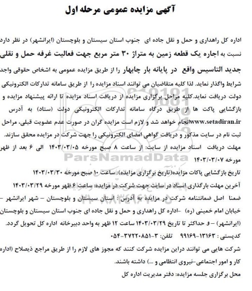 مزایده عمومی اجاره یک قطعه زمین به متراژ 30 متر مربع ....