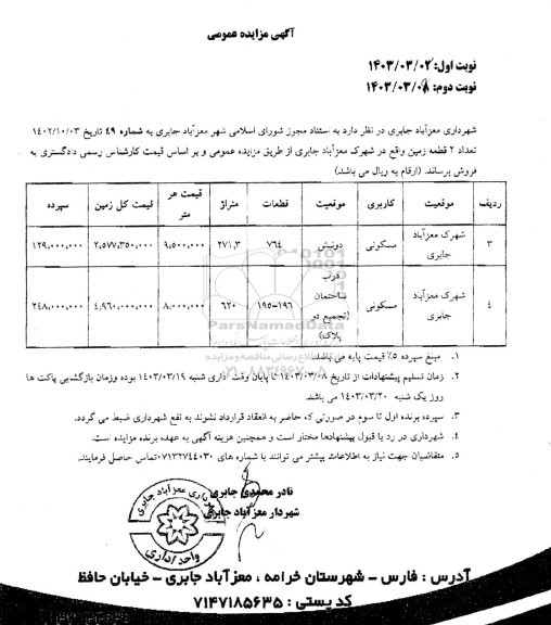 مزایده فروش 2 قطعه زمین مسکونی