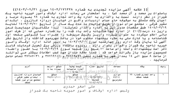 تجدید مزایده اجاره یک واحد تجاری به شماره 28