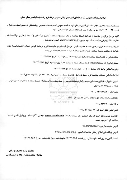 مناقصه امور حمل و نقل (خودرو در اختیار با راننده)